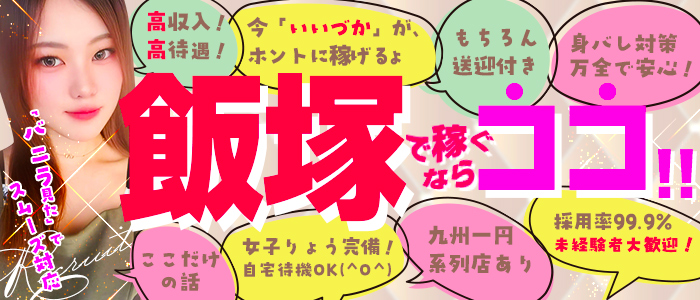 ココだけの話！！飯塚店の求人画像