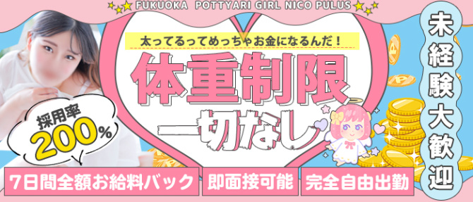 nico+(ニコプラス)博多店のぽっちゃり求人画像