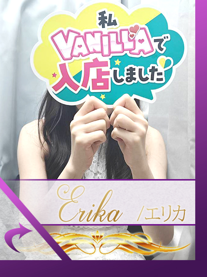 エリカさん 