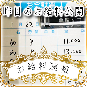 【速報！】昨日のお給料大公開　1月22日　昨日の分ですのアイキャッチ画像