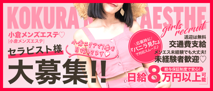 小倉メンズエステ♡の体験入店求人画像