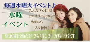 水曜出勤だけでも月20万ＧＥＴ♪のアイキャッチ画像