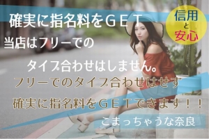 フリーでのタイプ合わせはせず確実に指名料ＧＥＴできます！！のアイキャッチ画像
