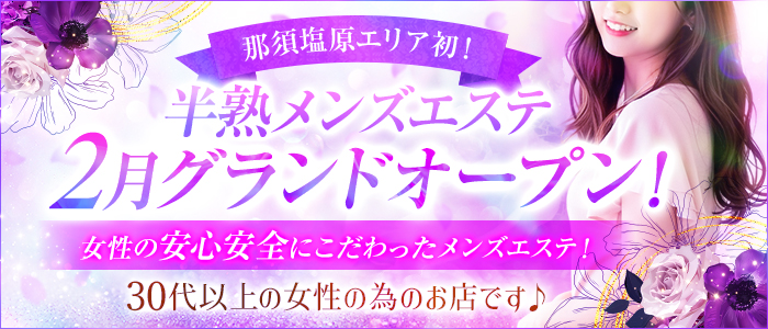 半熟メンズエステ 那須の小町の求人画像