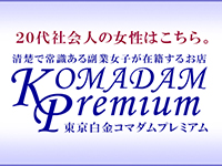 東京白金コマダムPremiumで働くメリット6