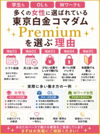 学生・OL・Wワーク女性が東京白金コマダムPremiumを選ぶ理由のアイキャッチ画像