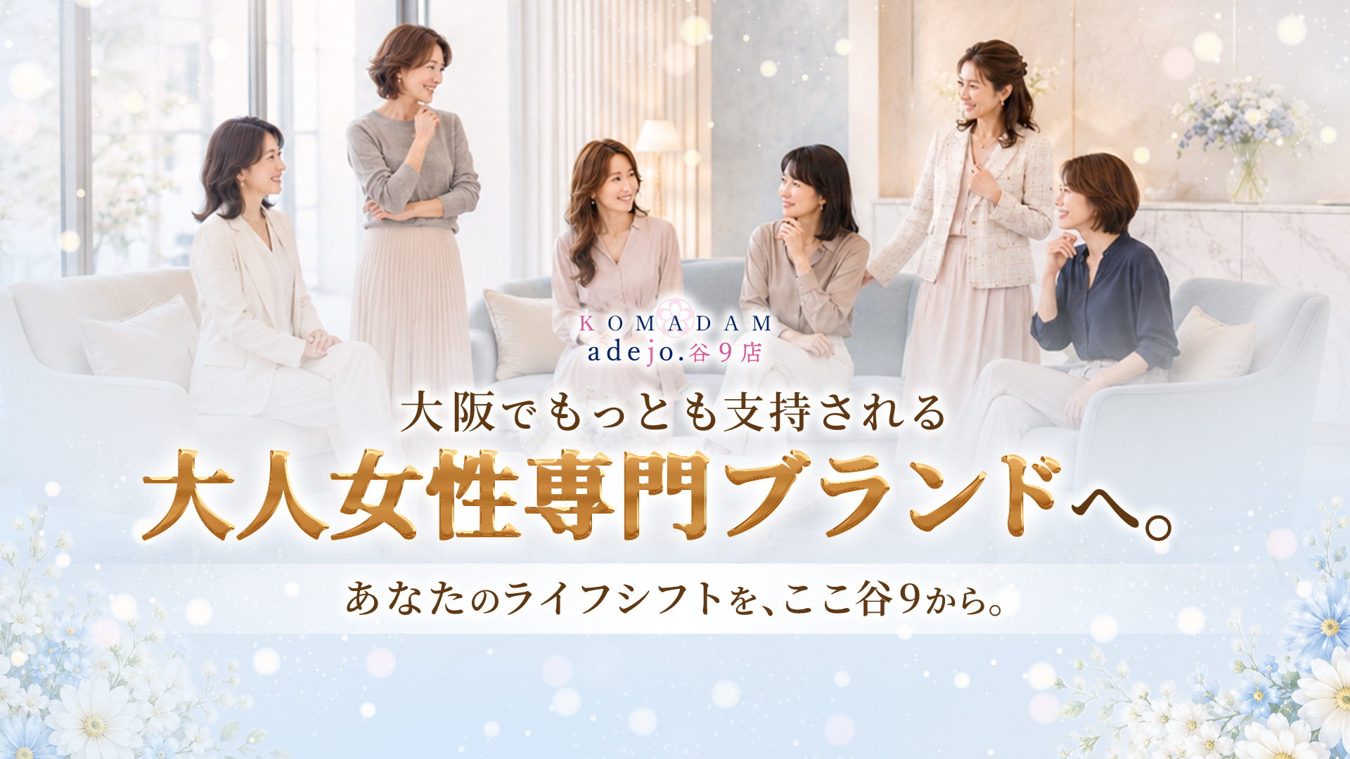 コマダムアデージョ谷9店（グローアップグループ）の求人画像