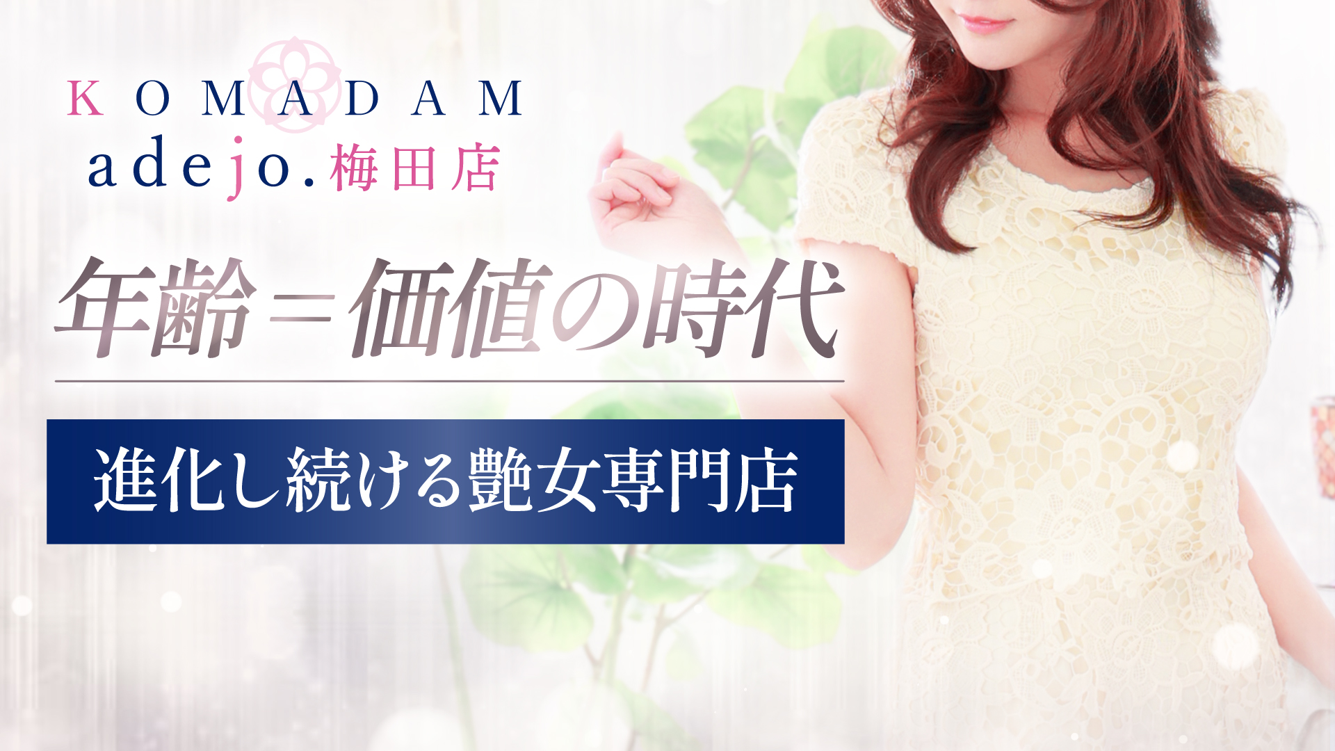 コマダムアデージョ梅田店の求人画像