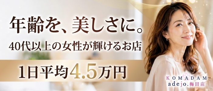 コマダムアデージョ梅田店の求人情報