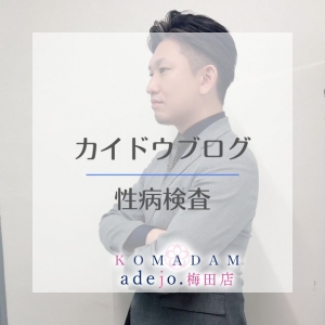 🌸性病が不安&hellip;相談、検査が無料!?🌸のアイキャッチ画像