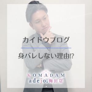 🌸身バレしない理由を大公開🌸のアイキャッチ画像