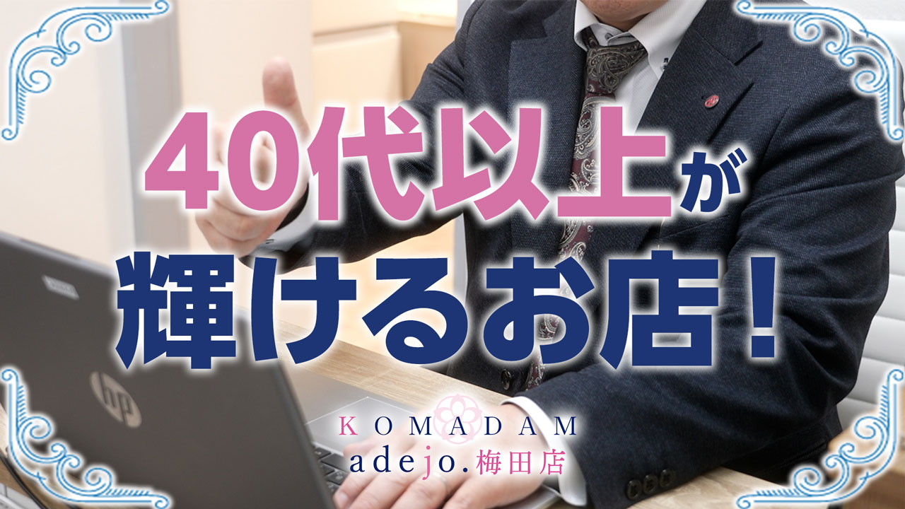 コマダムアデージョ梅田店の求人動画