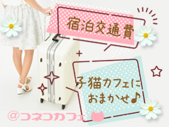 💝宿泊費🛌交通費🚅支給🩷