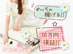 💝安心の出稼ぎ保証あり☆