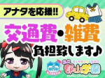 交通費・雑費を負担!