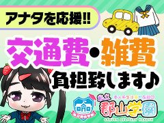 交通費・雑費を負担！