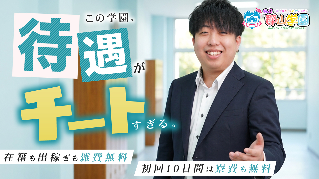 私立 郡山学園の求人動画