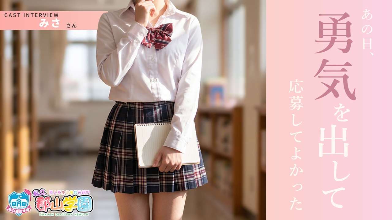 私立 郡山学園の求人動画