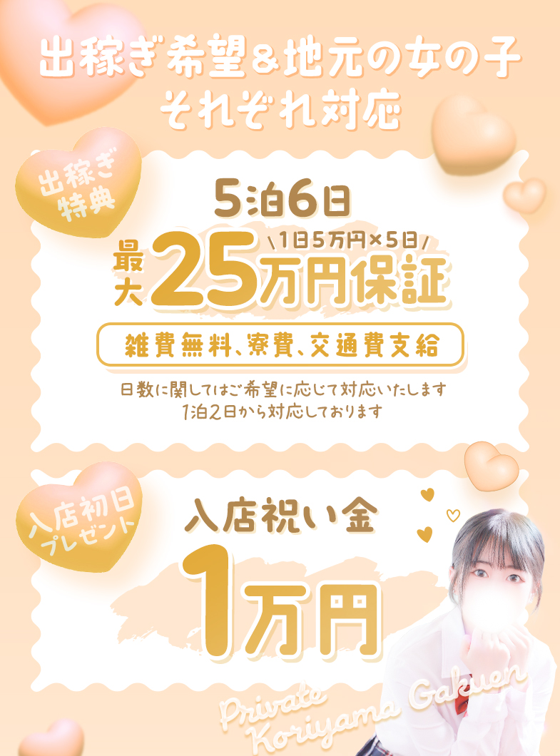 私立 郡山学園の60分バック最大15,000円稼げる!日給平均5-7万円、10万円以上も可能！