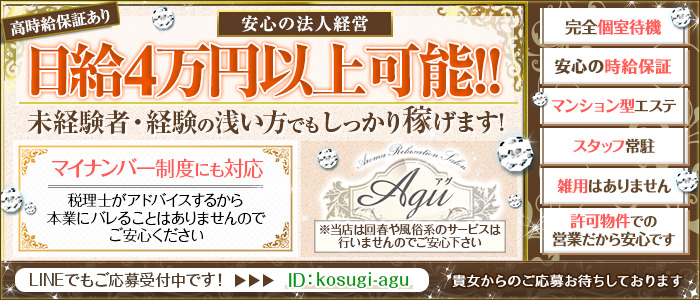 武蔵小杉 日本人エステ Agu~アグ