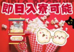 すぐに寮が利用できます♪
