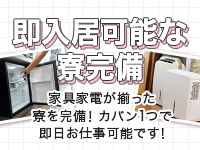 すぐに寮が利用できます♪