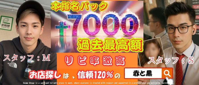 赤と黒～女と男の秘密倶楽部～の求人画像
