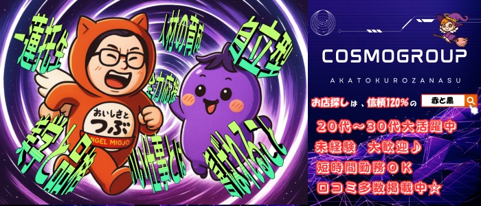 赤と黒～女と男の秘密倶楽部～の求人画像