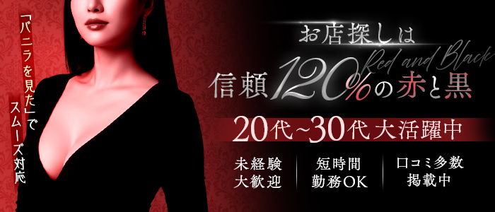 赤と黒～女と男の秘密倶楽部～の求人画像
