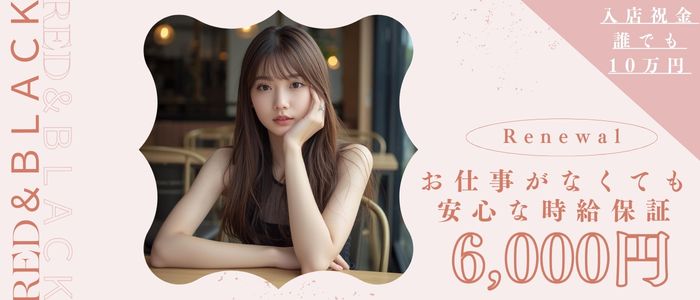 赤と黒～女と男の秘密倶楽部～