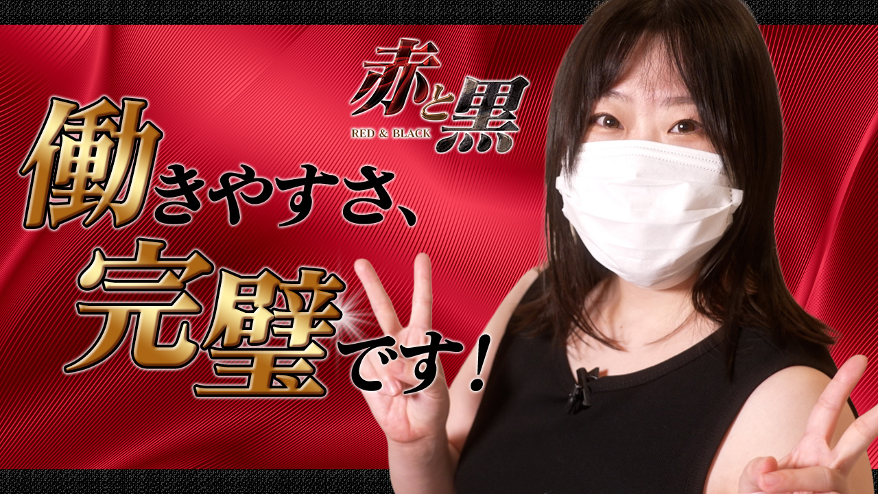 赤と黒～女と男の秘密倶楽部～の求人動画