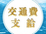 交通費支給!!