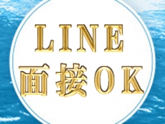 LINE面接OK！