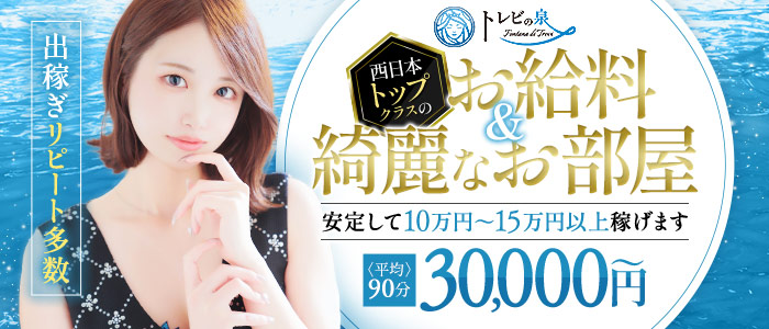 トレビの泉は城東町の高級ソープ