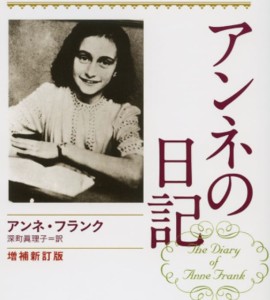 アンネの日記 1のアイキャッチ画像