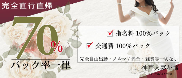 神戸人妻花壇の求人画像