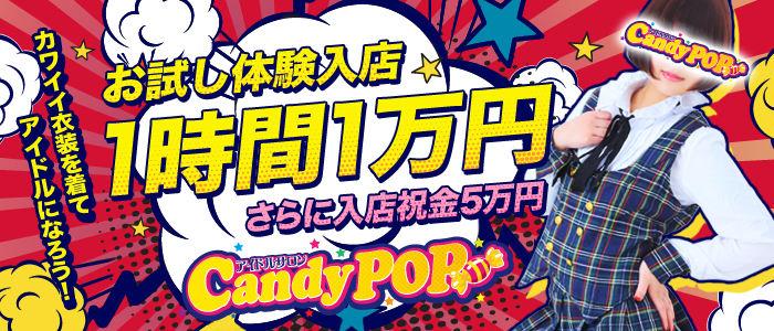 高円寺Candy pop(キャンディポップ)