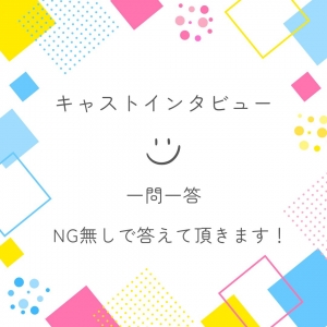 インタビュー　～子供時代の将来の夢～のアイキャッチ画像