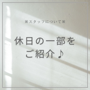 ～休日の過ごし方～のアイキャッチ画像