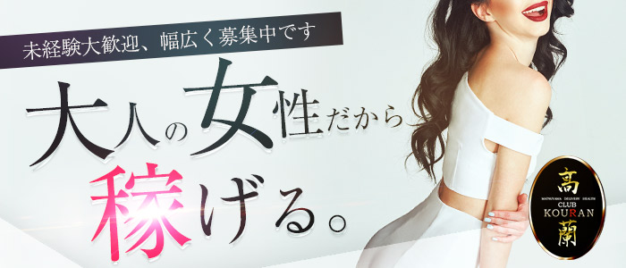 クラブ高蘭の求人画像