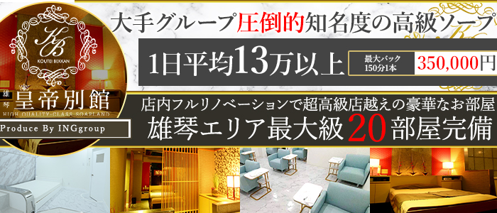 皇帝別館の出稼ぎ求人画像