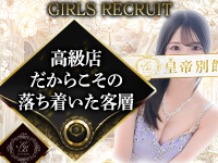 皇帝別館で働くメリット1