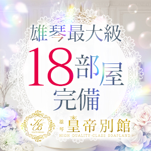 雄琴最大手グループ55部屋完備！皇帝別館のみで部屋数18部屋！のアイキャッチ画像