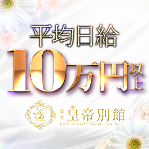 平均日給10万以上！日給50万以上可能！いつでも個室待機可能！のアイキャッチ画像