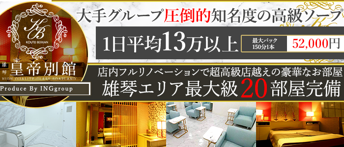 皇帝別館の求人情報