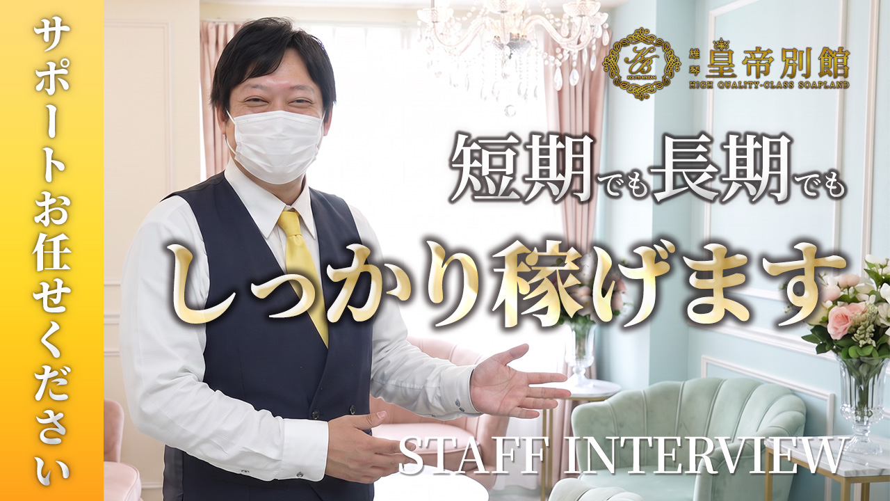 皇帝別館の求人動画