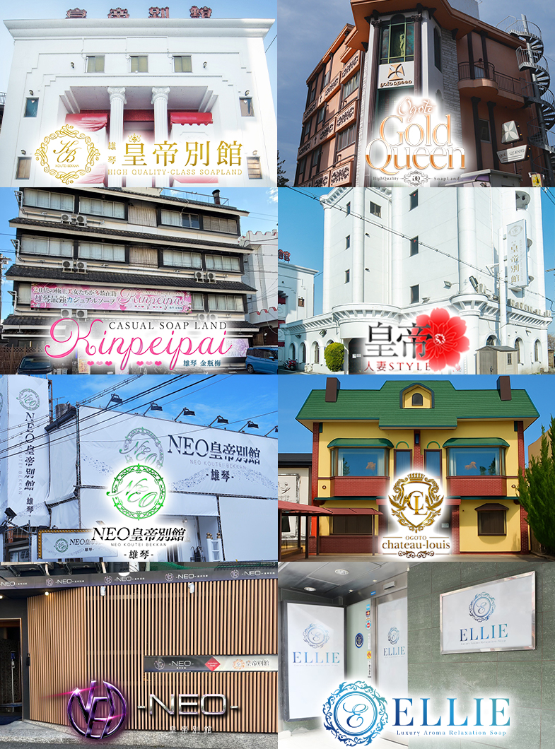 皇帝別館の知名度抜群！関西最大級ソープグループ