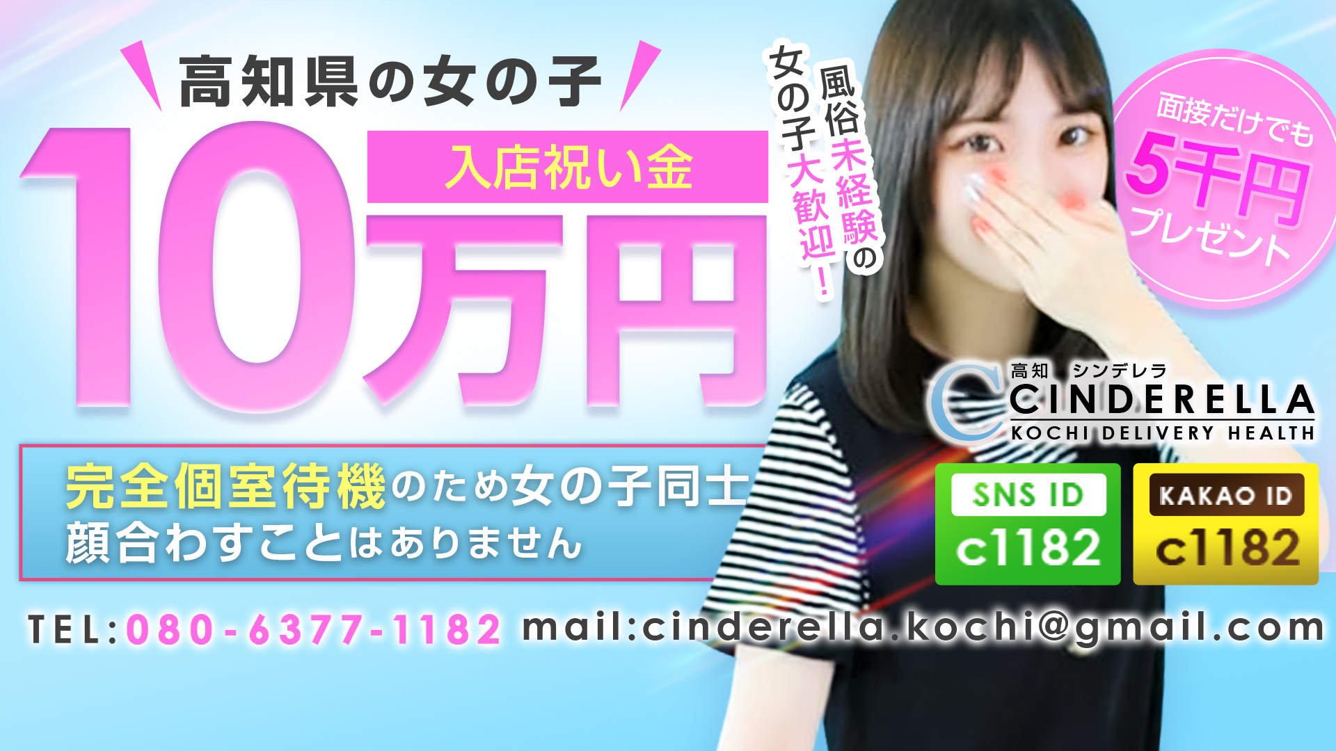 「高知」シンデレラの求人画像