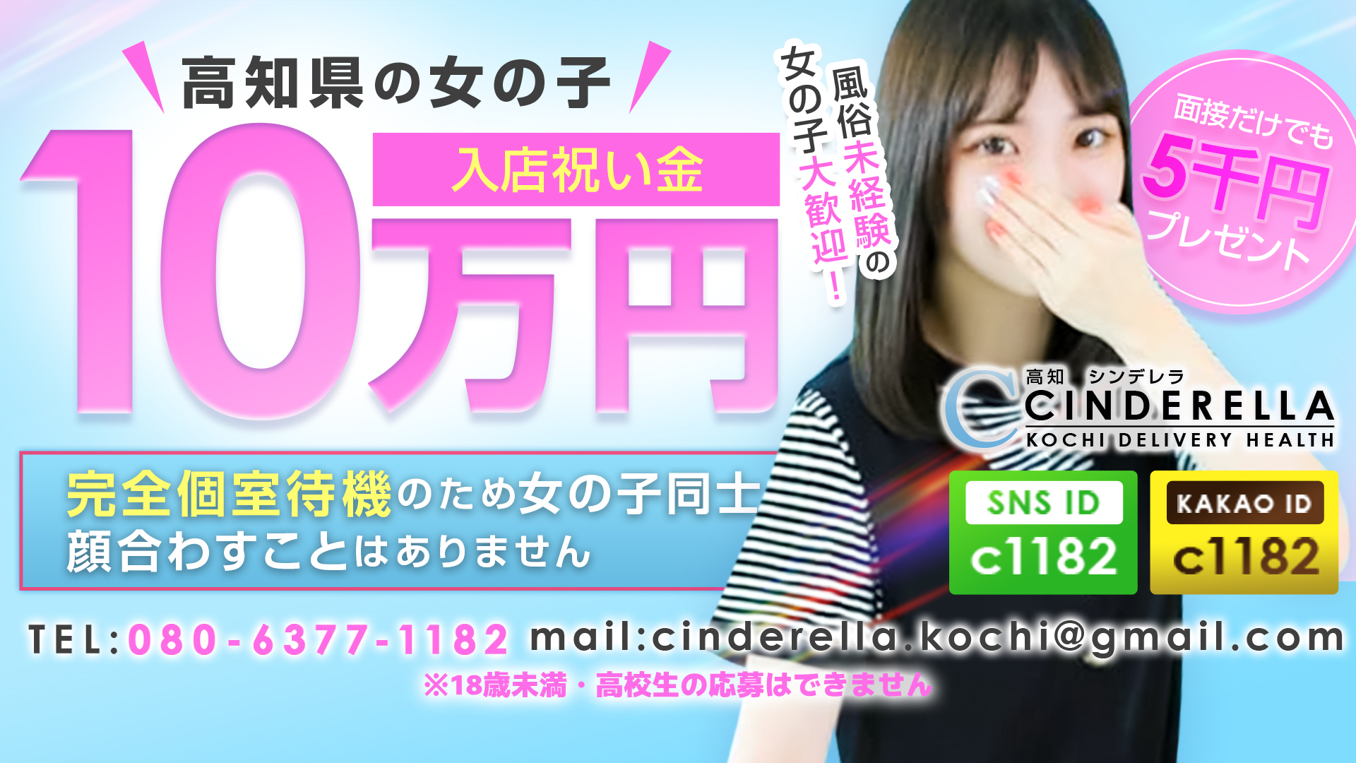 「高知」シンデレラの求人画像