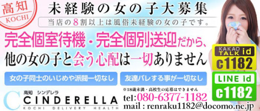 「高知」シンデレラ